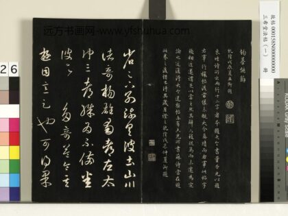 三希堂法帖（一）册 晋王羲之彼土帖 1.jpg