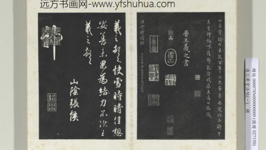 三希堂法帖（一）册 晋王羲之快雪时晴帖 1.jpg