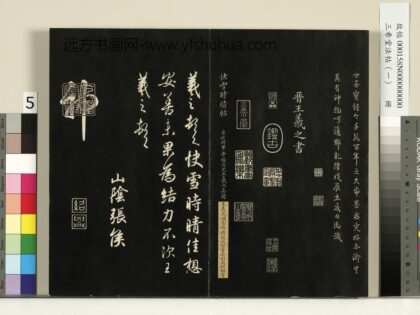三希堂法帖（一）册 晋王羲之快雪时晴帖 1.jpg