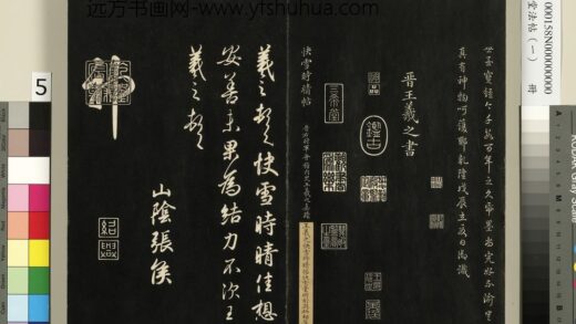 三希堂法帖（一）册 晋王羲之快雪时晴帖 1.jpg