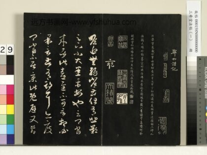 三希堂法帖（一）册 晋王羲之瞻近帖龙保帖 1.jpg