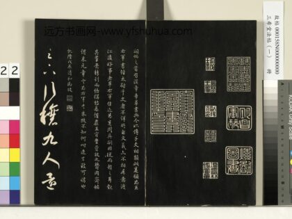 三希堂法帖（一）册 晋王羲之行穰帖 1.jpg