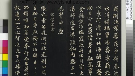 三希堂法帖（七）册 宋孝宗书赐曾觌 1.jpg