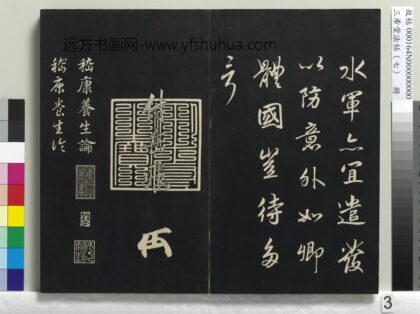 三希堂法帖（七）册 宋高宗真草书嵇康养生论 1.jpg