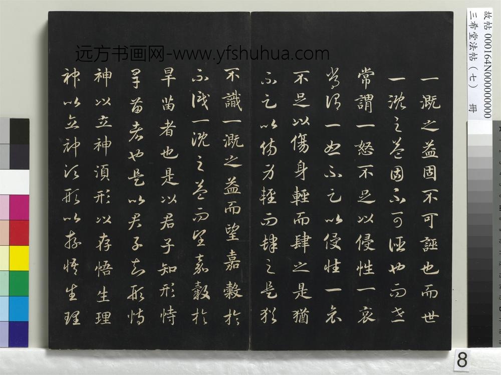 三希堂法帖（七）册-宋高宗真草书嵇康养生论- ()