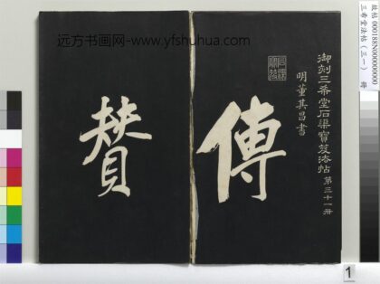 三希堂法帖（三十一）册明董其昌书倪宽传赞上 1.jpg