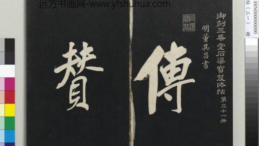 三希堂法帖（三十一）册明董其昌书倪宽传赞上 1.jpg