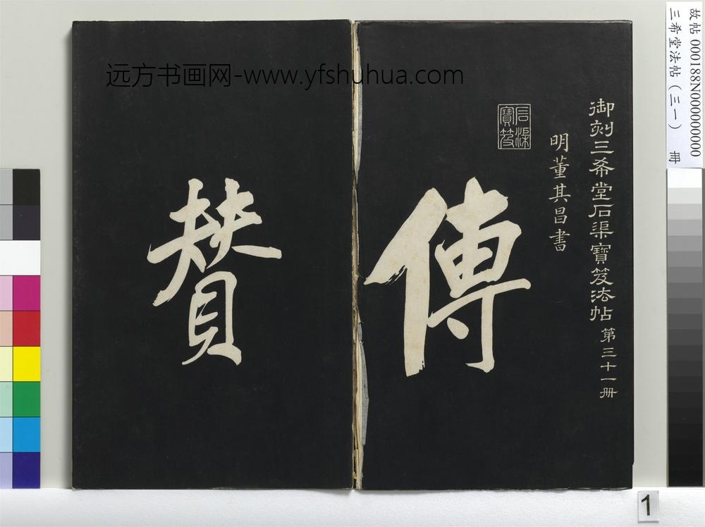 三希堂法帖（三十一）册明董其昌书倪宽传赞上-