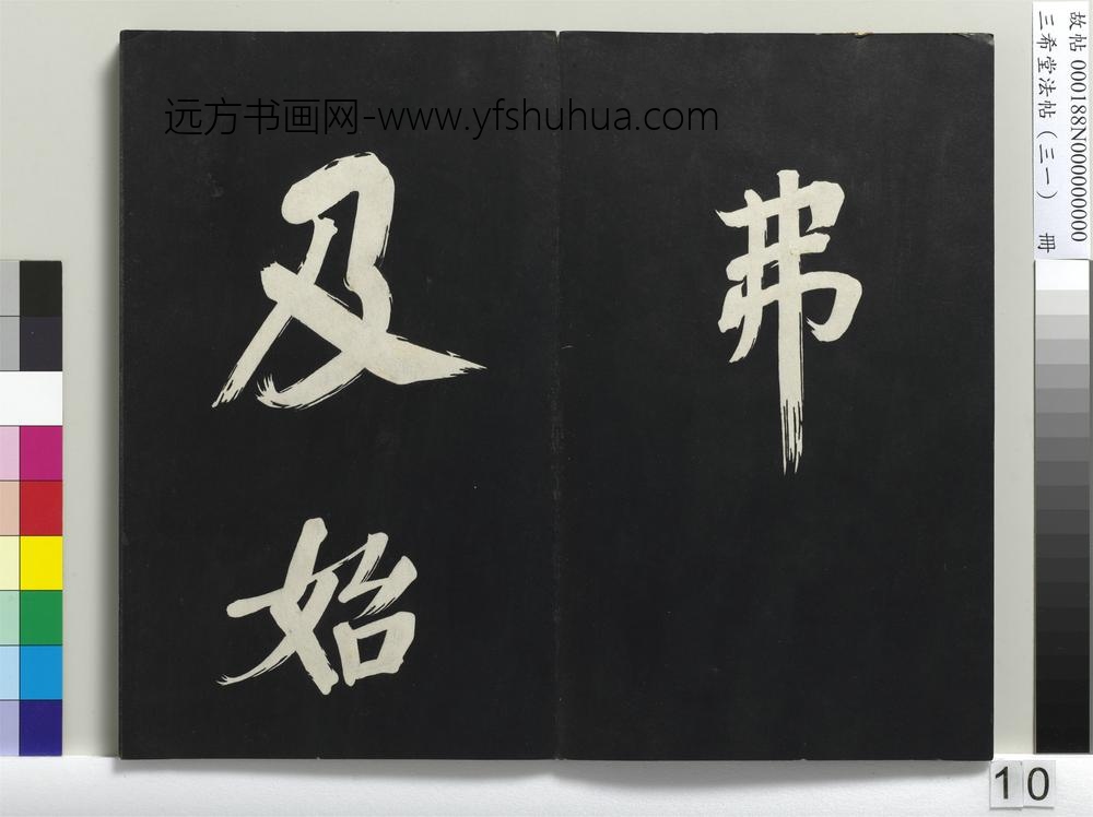 三希堂法帖（三十一）册明董其昌书倪宽传赞上-