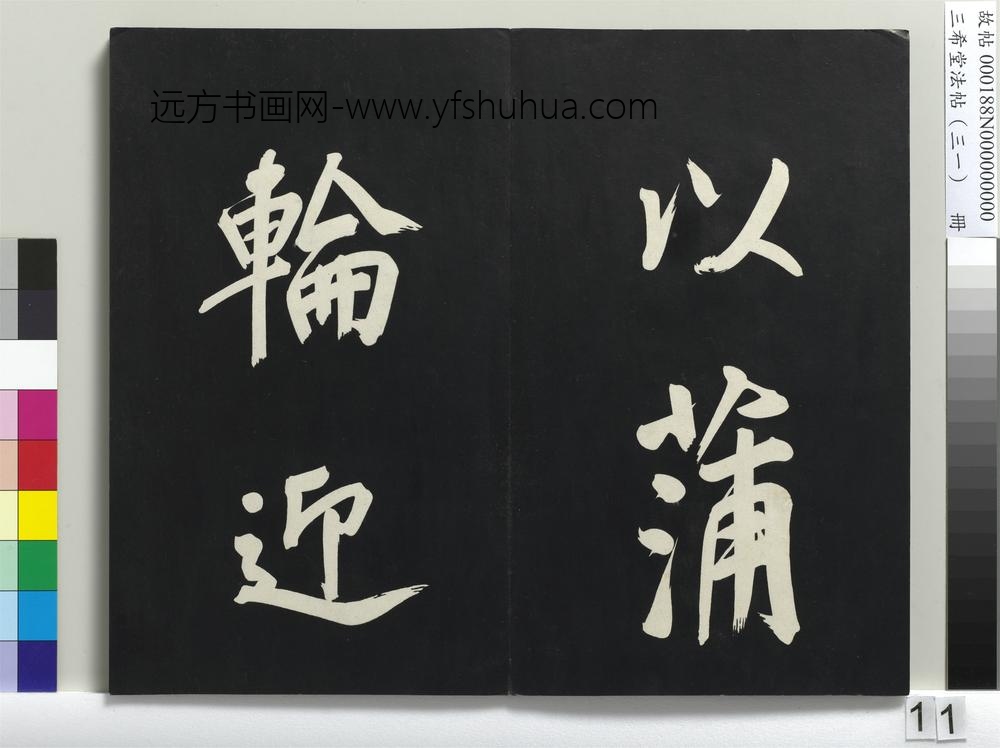三希堂法帖（三十一）册明董其昌书倪宽传赞上-