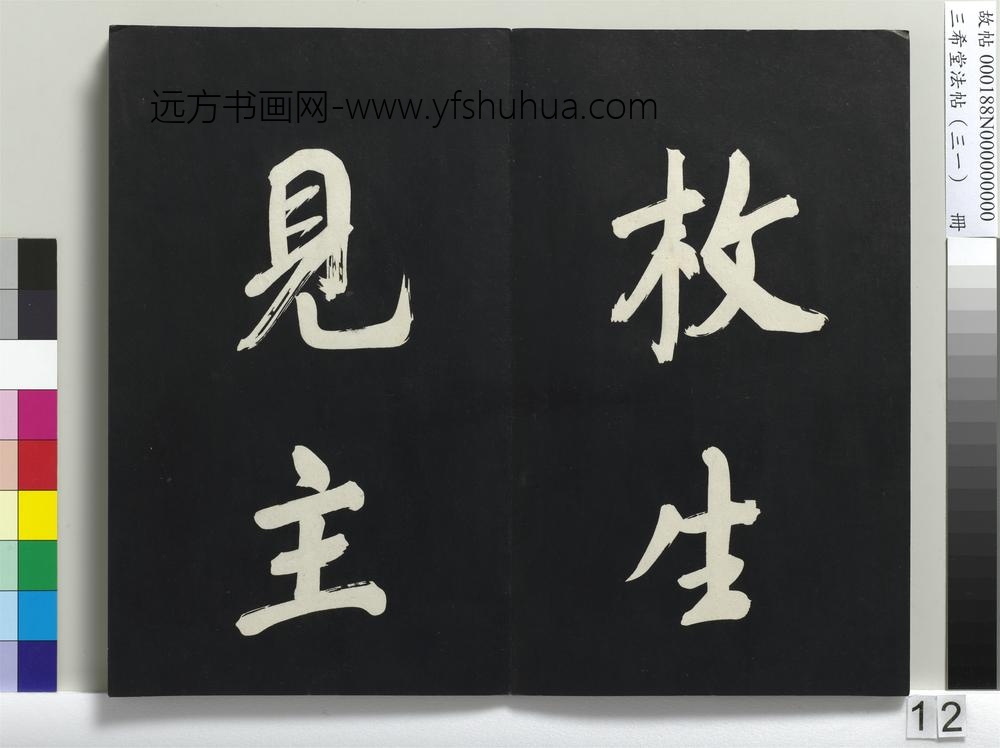三希堂法帖（三十一）册明董其昌书倪宽传赞上-