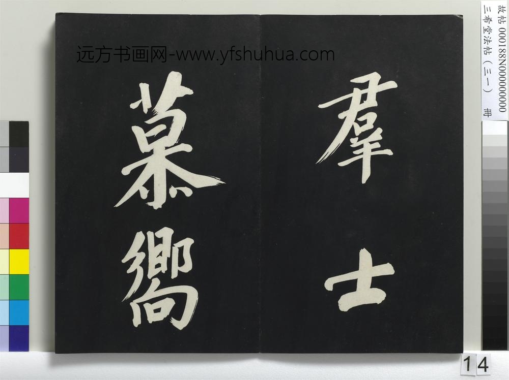 三希堂法帖（三十一）册明董其昌书倪宽传赞上-