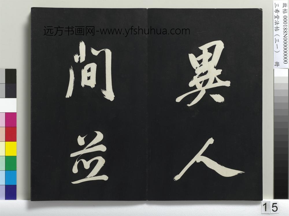 三希堂法帖（三十一）册明董其昌书倪宽传赞上-