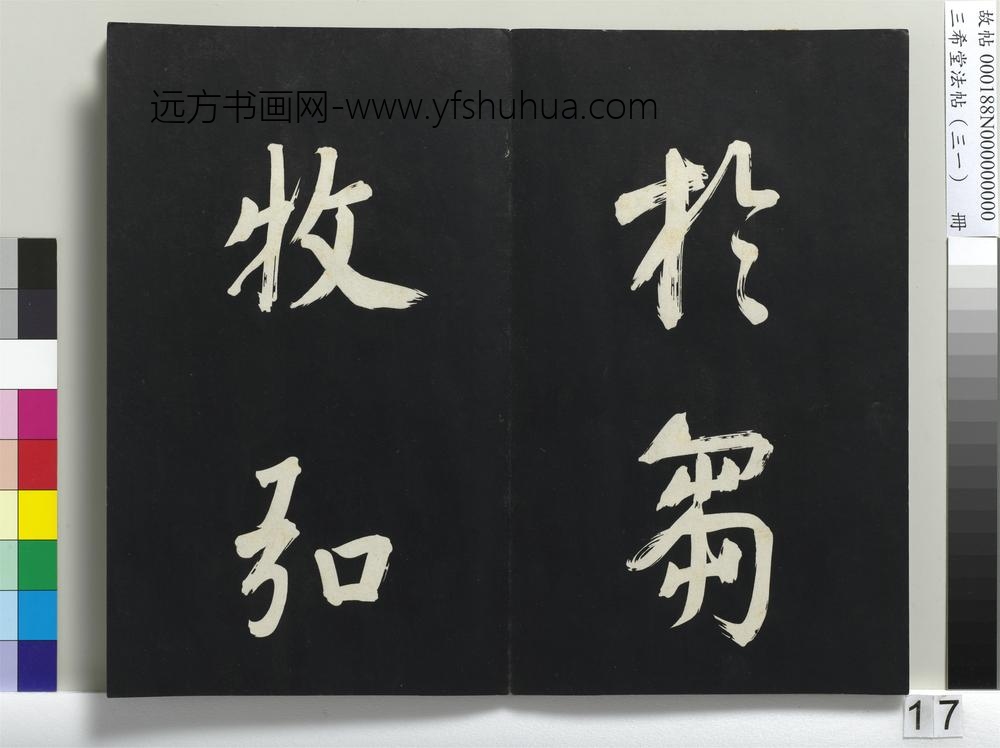 三希堂法帖（三十一）册明董其昌书倪宽传赞上-