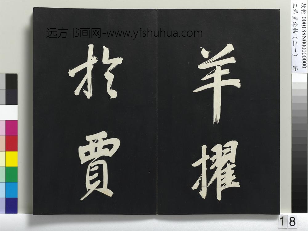 三希堂法帖（三十一）册明董其昌书倪宽传赞上-