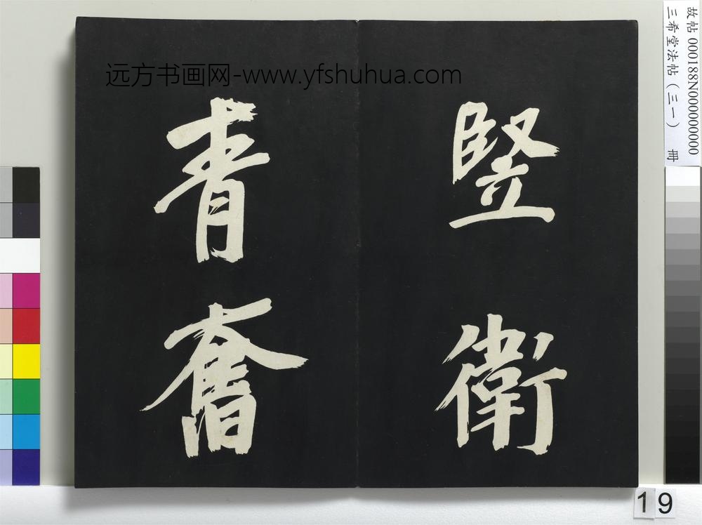 三希堂法帖（三十一）册明董其昌书倪宽传赞上-