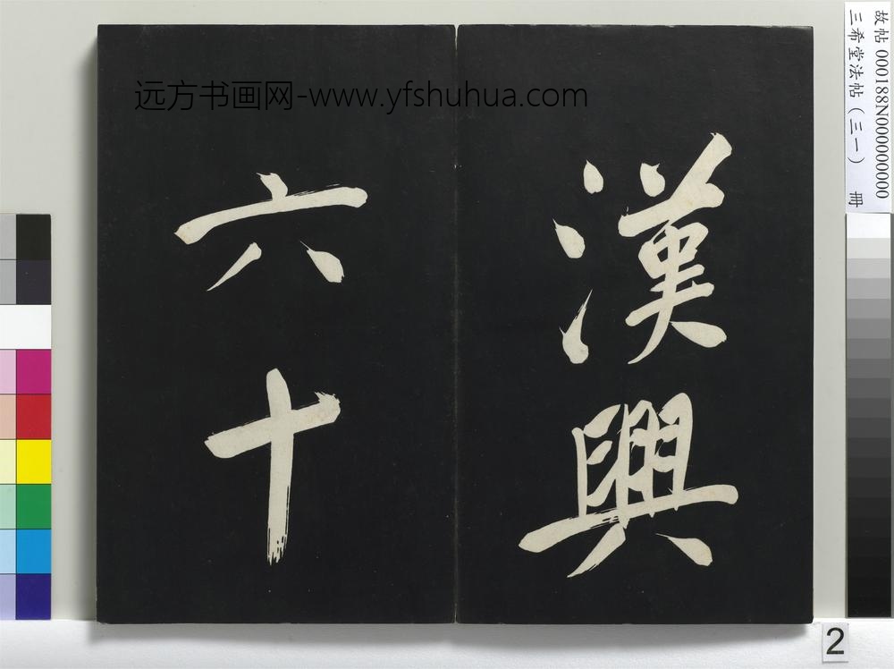 三希堂法帖（三十一）册明董其昌书倪宽传赞上-