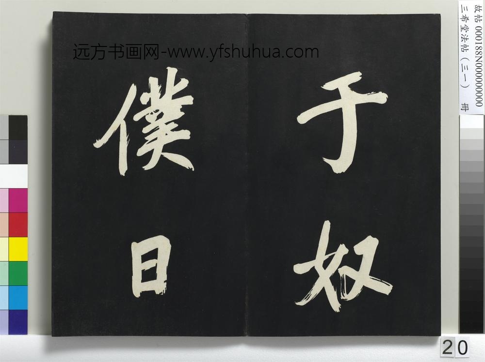 三希堂法帖（三十一）册明董其昌书倪宽传赞上-