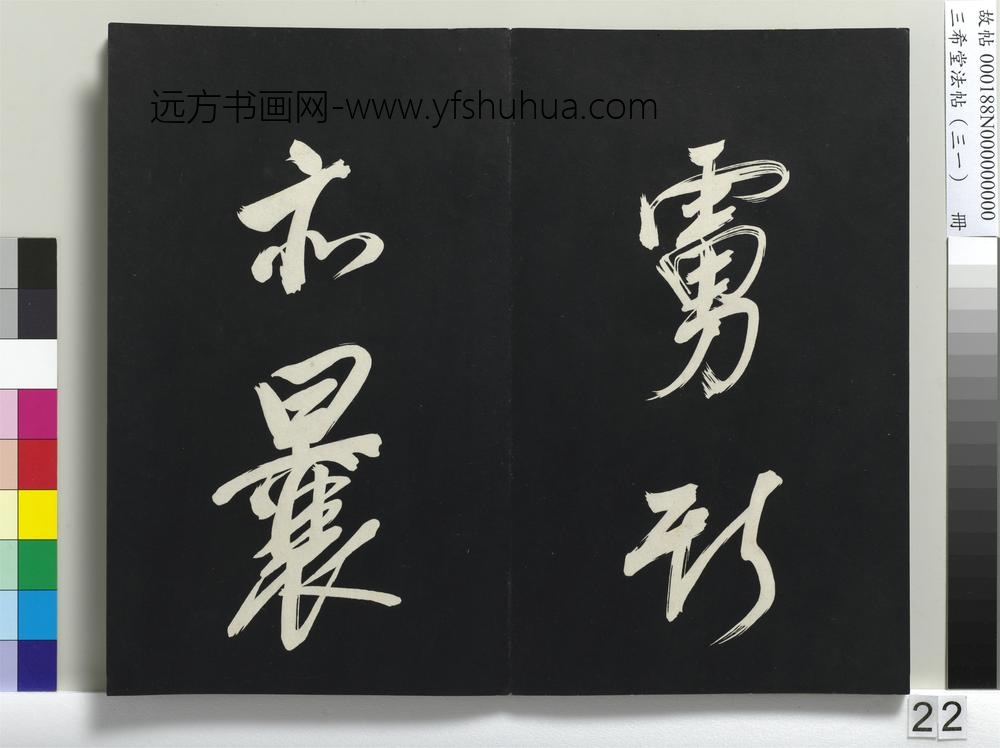 三希堂法帖（三十一）册明董其昌书倪宽传赞上-