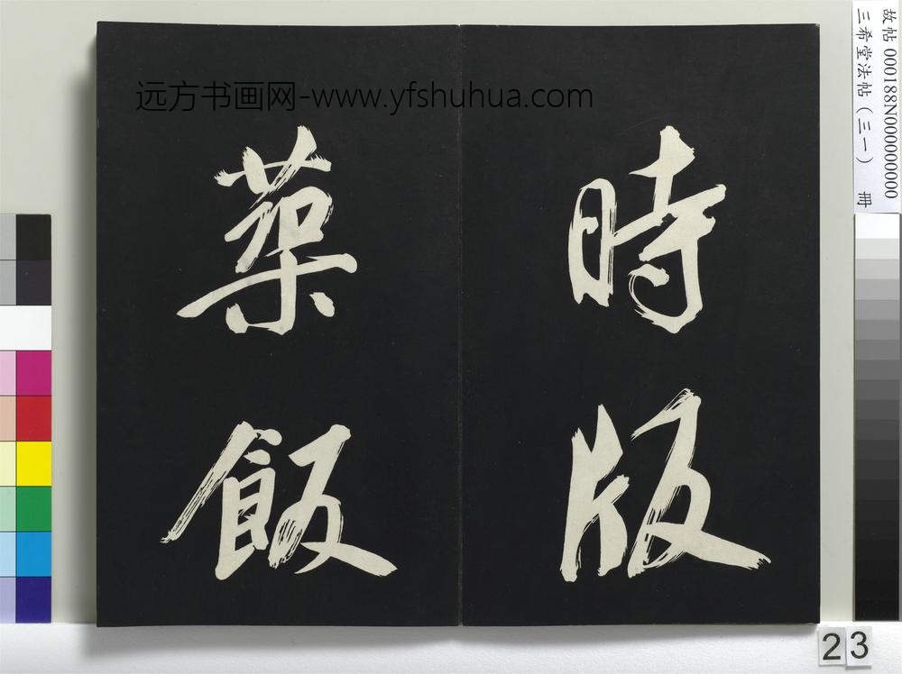 三希堂法帖（三十一）册明董其昌书倪宽传赞上-