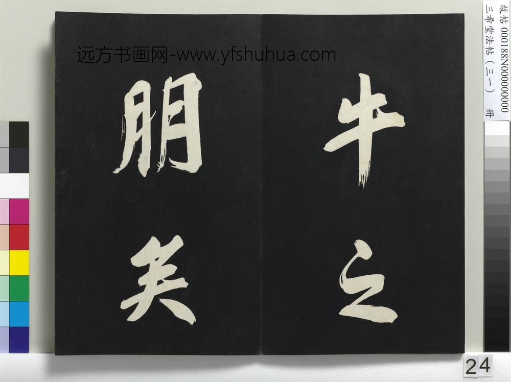 三希堂法帖（三十一）册明董其昌书倪宽传赞上-