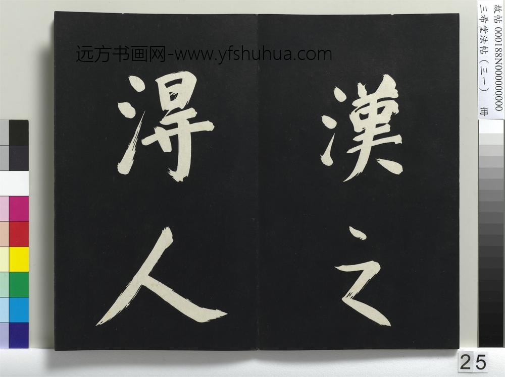 三希堂法帖（三十一）册明董其昌书倪宽传赞上-