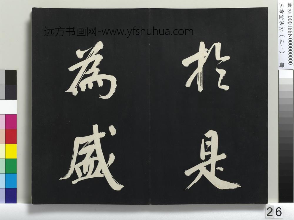 三希堂法帖（三十一）册明董其昌书倪宽传赞上-