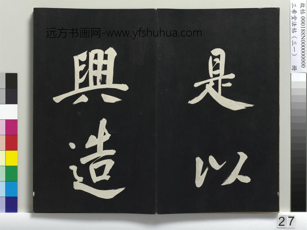 三希堂法帖（三十一）册明董其昌书倪宽传赞上-