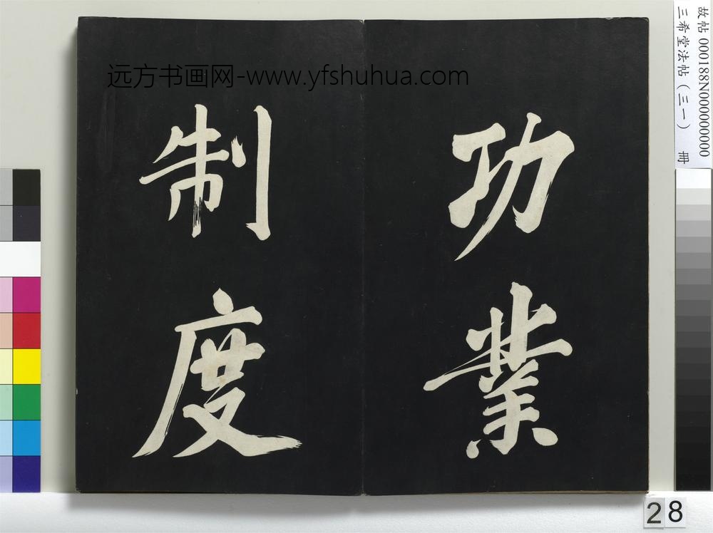 三希堂法帖（三十一）册明董其昌书倪宽传赞上-