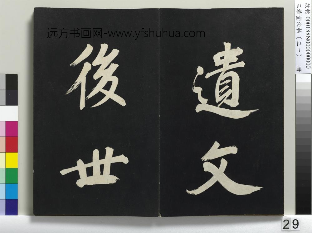 三希堂法帖（三十一）册明董其昌书倪宽传赞上-