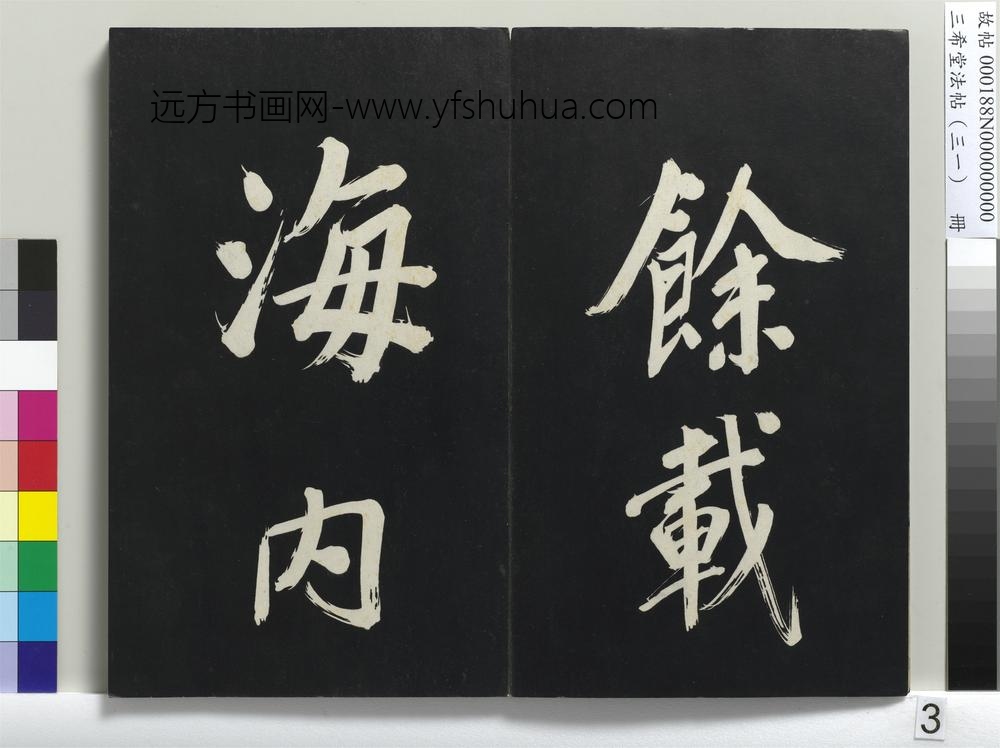 三希堂法帖（三十一）册明董其昌书倪宽传赞上-