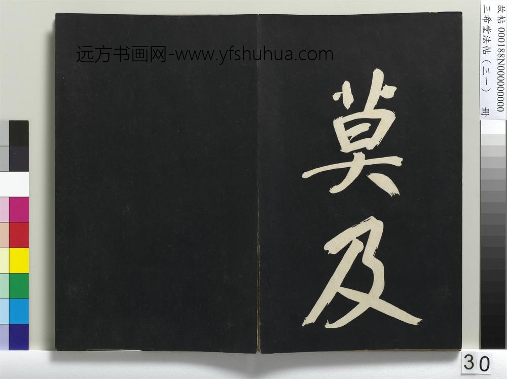 三希堂法帖（三十一）册明董其昌书倪宽传赞上-