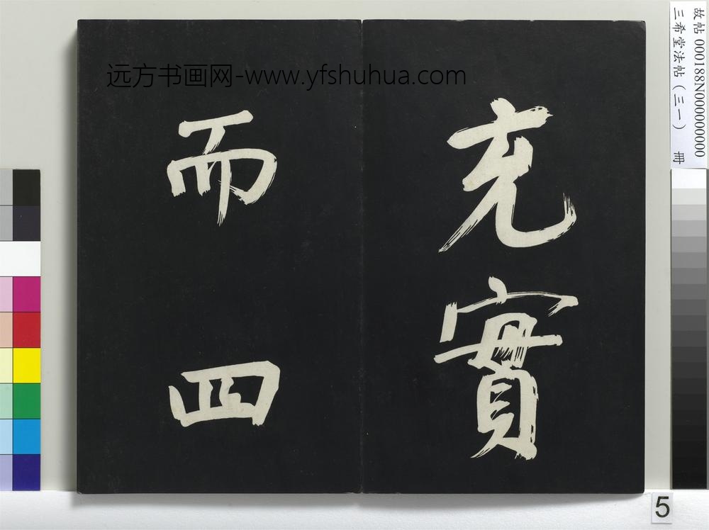 三希堂法帖（三十一）册明董其昌书倪宽传赞上-