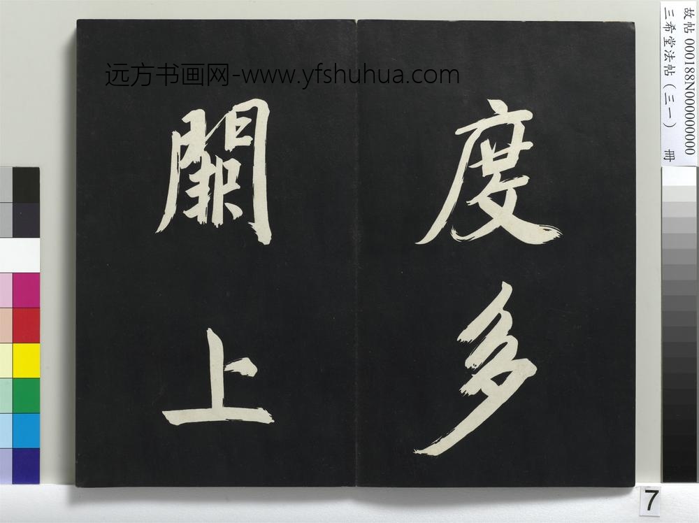 三希堂法帖（三十一）册明董其昌书倪宽传赞上-