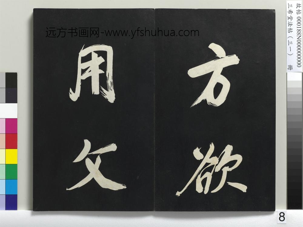 三希堂法帖（三十一）册明董其昌书倪宽传赞上-
