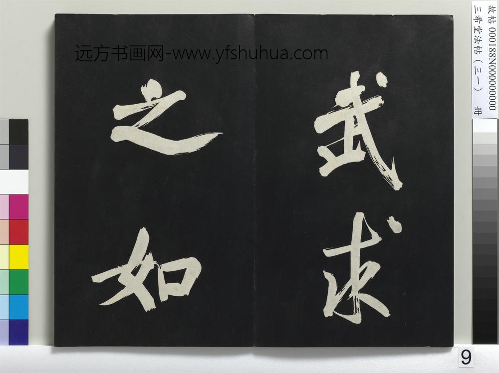 三希堂法帖（三十一）册明董其昌书倪宽传赞上-