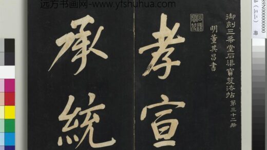 三希堂法帖（三十二）册明董其昌书倪宽传赞下并跋 1.jpg