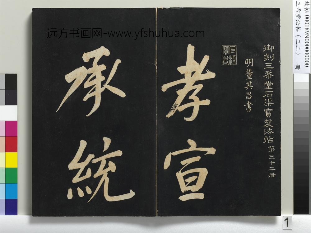 三希堂法帖（三十二）册明董其昌书倪宽传赞下并跋-