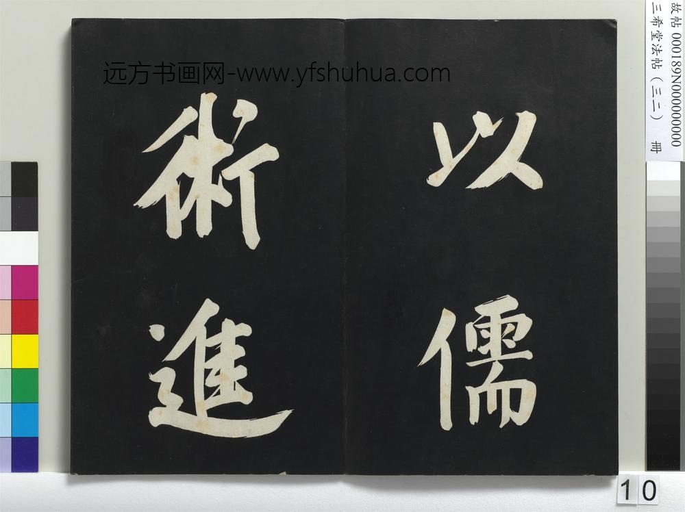 三希堂法帖（三十二）册明董其昌书倪宽传赞下并跋-