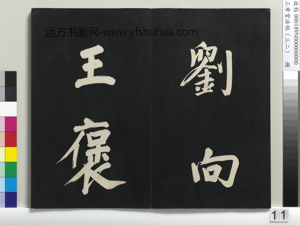 三希堂法帖（三十二）册明董其昌书倪宽传赞下并跋-