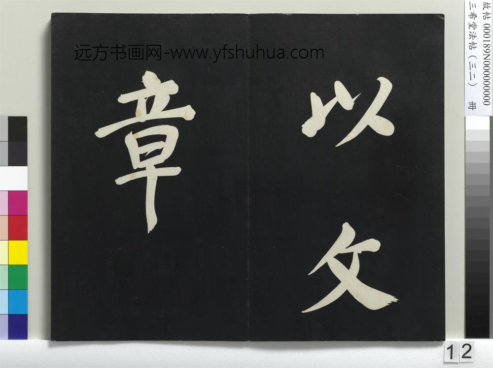 三希堂法帖（三十二）册明董其昌书倪宽传赞下并跋-