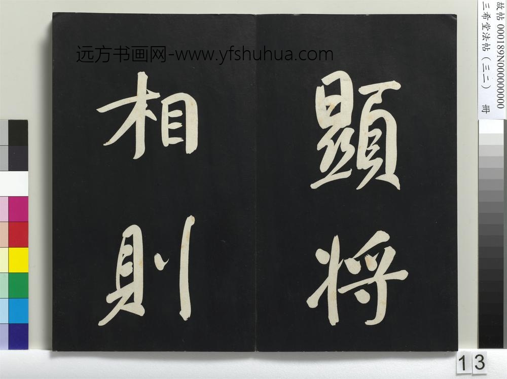 三希堂法帖（三十二）册明董其昌书倪宽传赞下并跋-