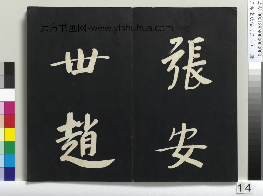 三希堂法帖（三十二）册明董其昌书倪宽传赞下并跋-