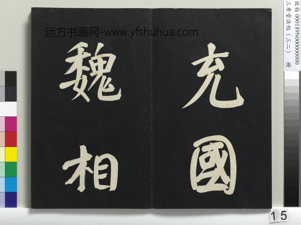 三希堂法帖（三十二）册明董其昌书倪宽传赞下并跋-