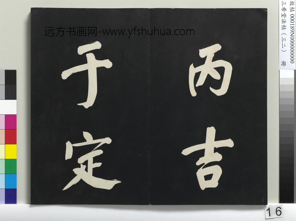 三希堂法帖（三十二）册明董其昌书倪宽传赞下并跋-
