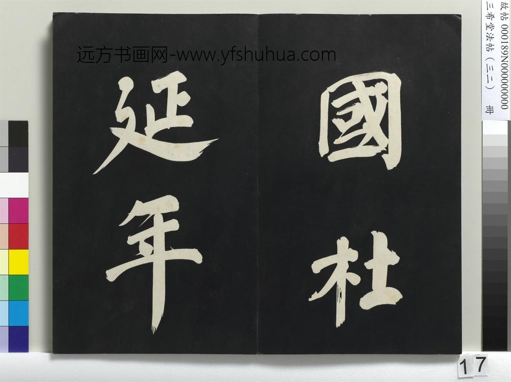 三希堂法帖（三十二）册明董其昌书倪宽传赞下并跋-
