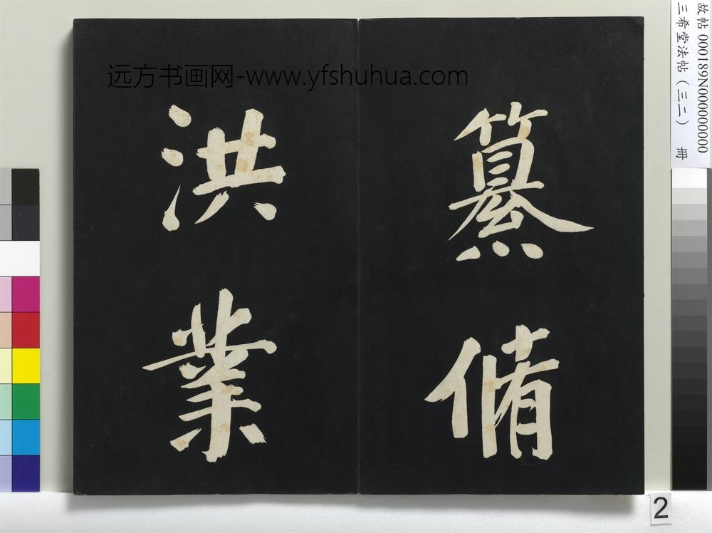 三希堂法帖（三十二）册明董其昌书倪宽传赞下并跋-