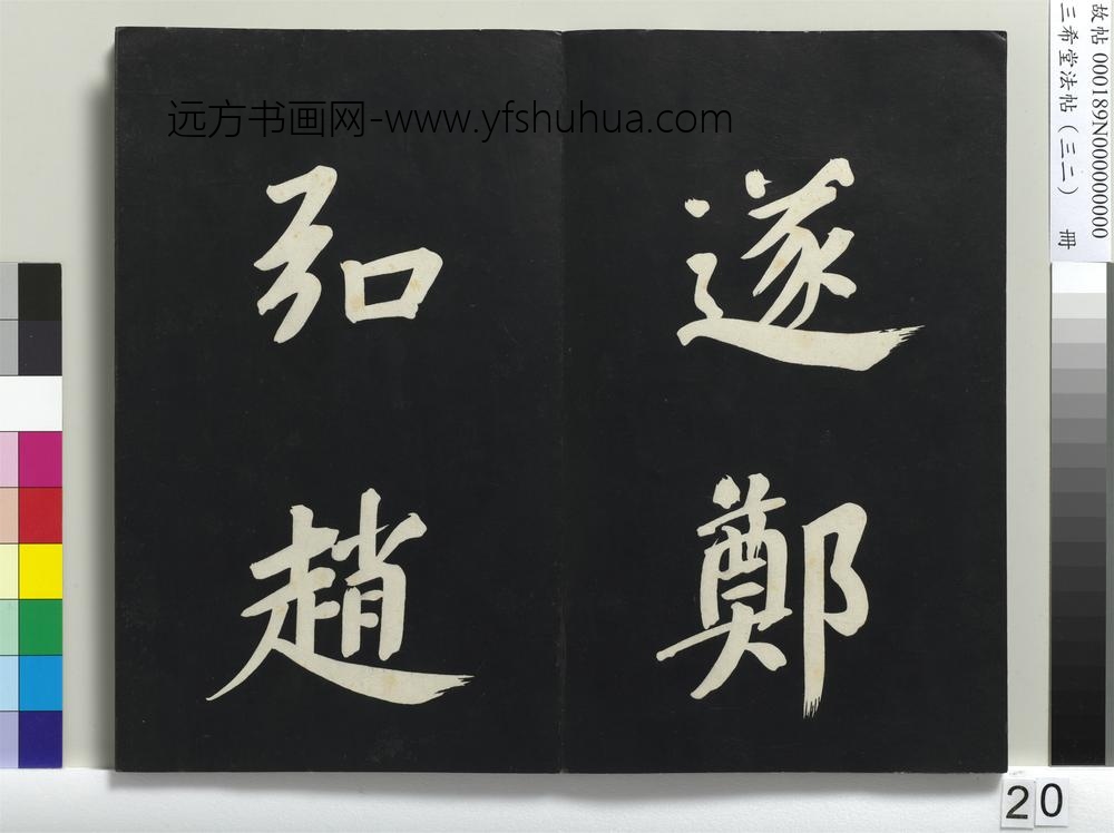 三希堂法帖（三十二）册明董其昌书倪宽传赞下并跋-