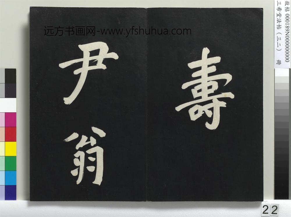 三希堂法帖（三十二）册明董其昌书倪宽传赞下并跋-