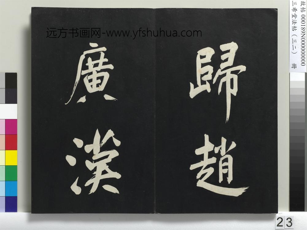 三希堂法帖（三十二）册明董其昌书倪宽传赞下并跋-
